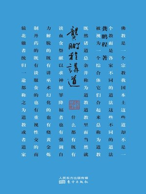 cover image of 龚鹏程讲道
